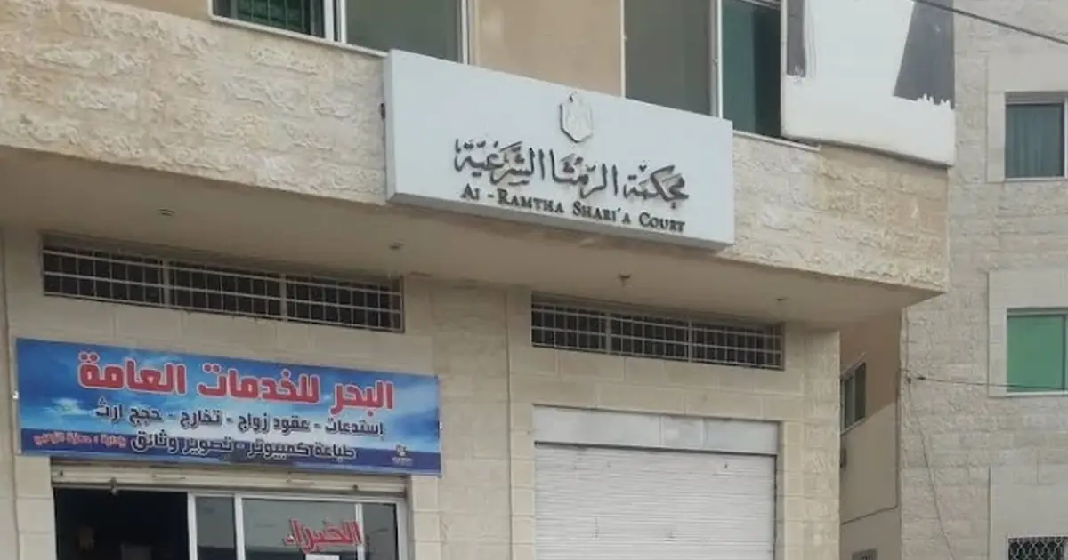 محكمة الرمثا الشرعية