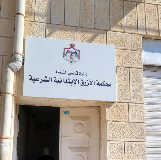Al-Azraq Sharia Court