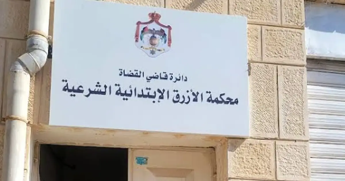 محكمة الازرق الشرعية