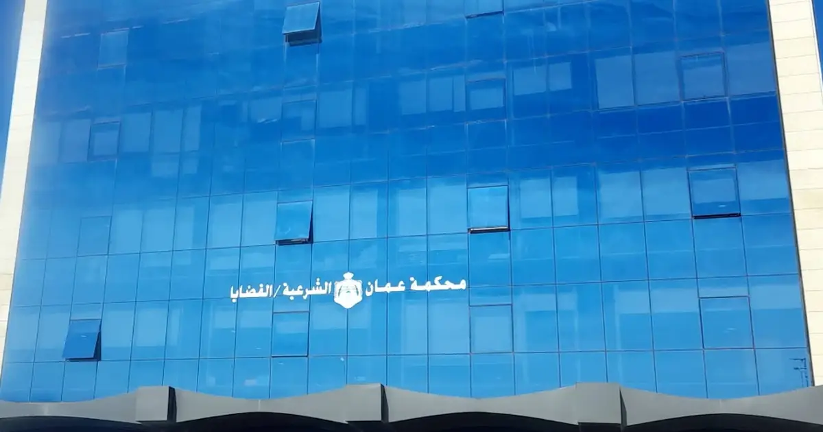 محكمة عمان / القضايا الشرعية