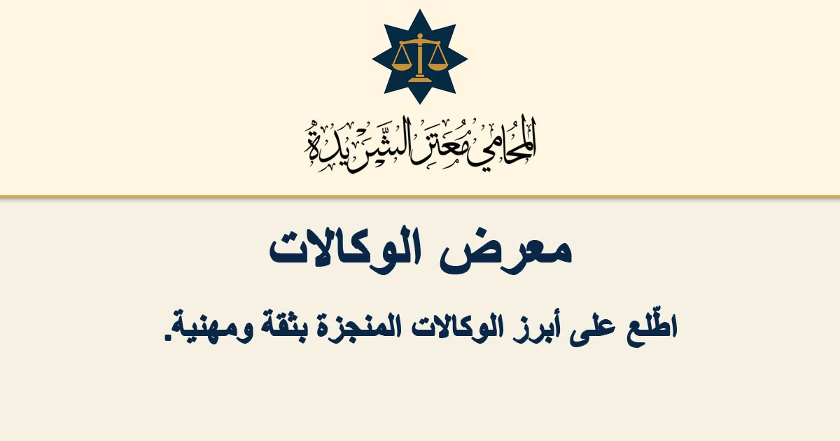 Legal Gallery of Motaz Al-Sharida Law Office: Resources and Guides on Sharia Rulings, Family Cases, and Divorce