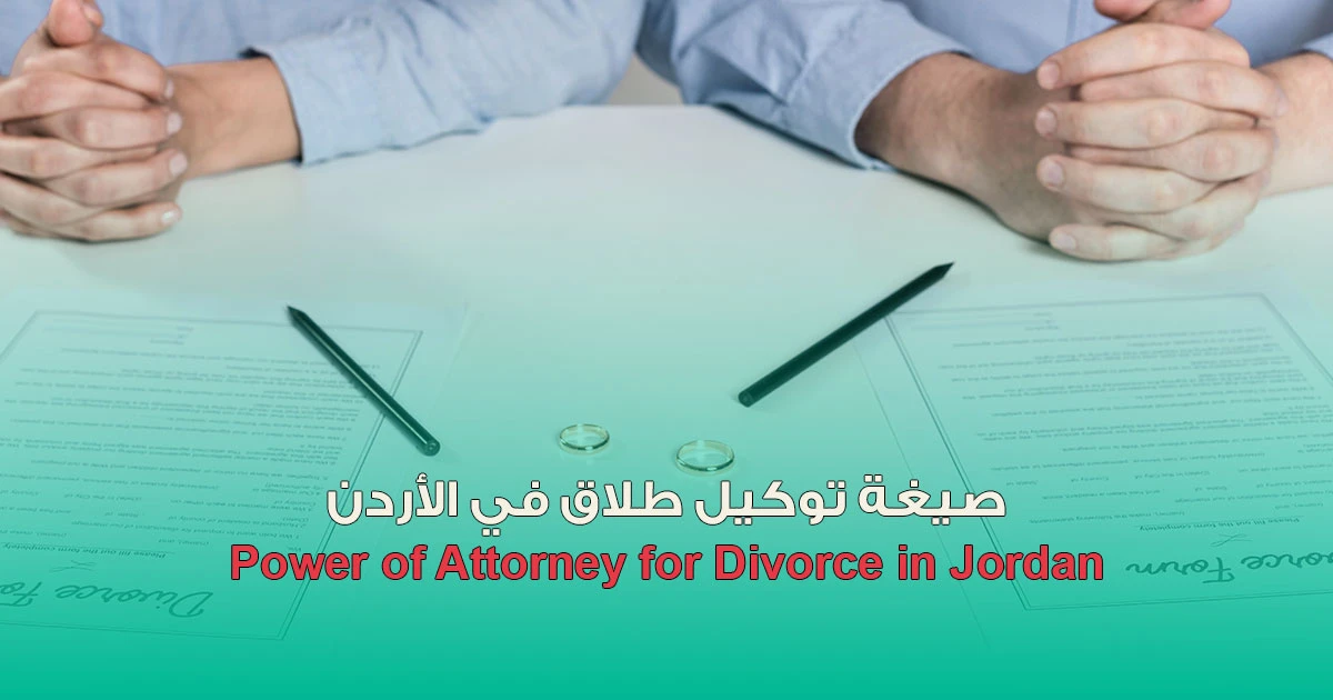 صيغة توكيل طلاق في الأردن