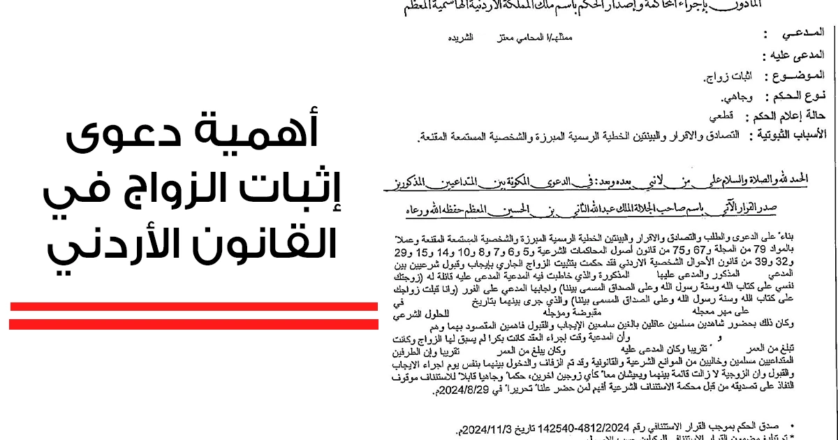 دعوى إثبات الزواج في الأردن: الأهمية القانونية والإجراءات أمام المحاكم الشرعية