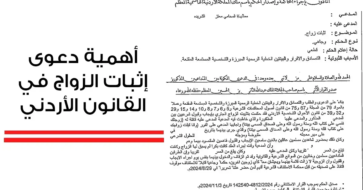 Marriage Verification Lawsuit in Jordan: Legal Importance and Procedures Before Sharia Courts
