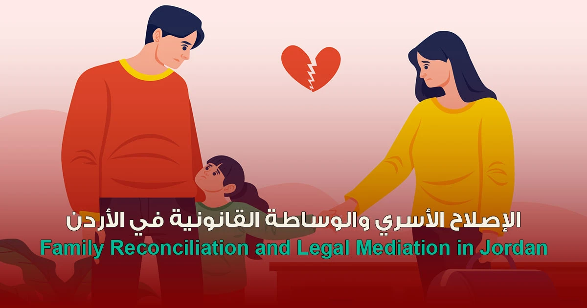 الإصلاح الأسري والوساطة القانونية في الأردن