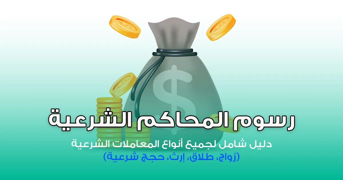 Sharia Court Fees in Jordan 2025 – Complete Guide for Legal Transactions (Marriage, Divorce, Inheritance, Certificates)