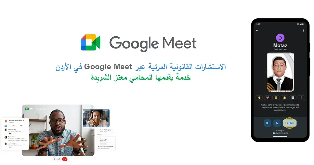 الاستشارات القانونية المرئية عبر Google Meet في الأردن – خدمة يقدمها المحامي معتز الشريدة