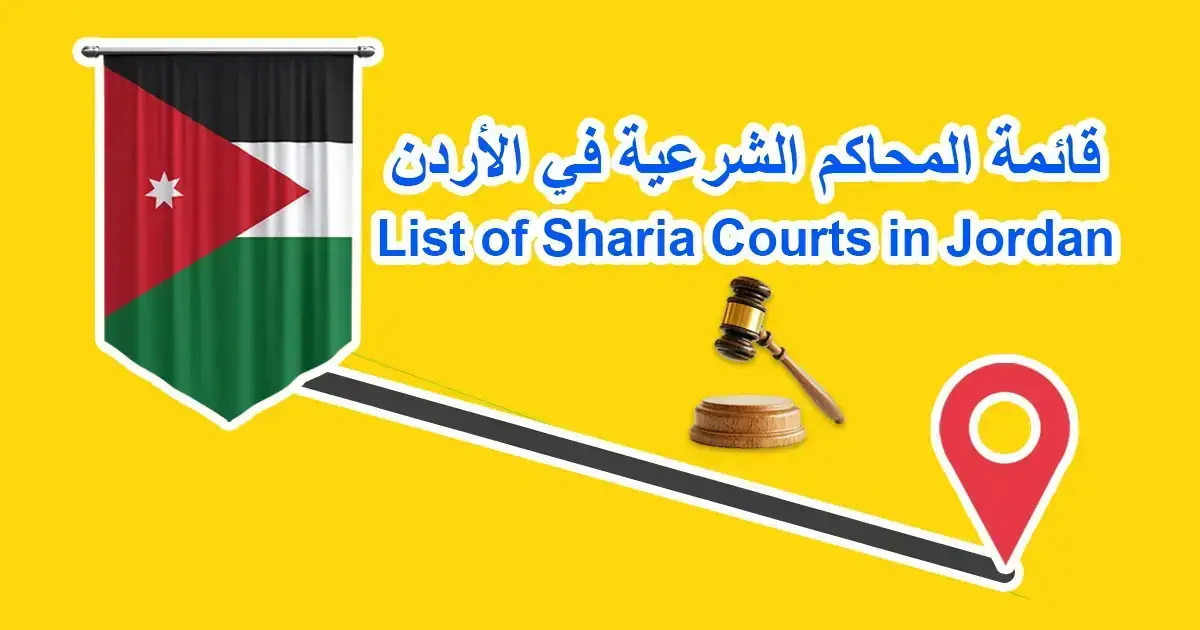 🏛️ قائمة المحاكم الشرعية في الأردن (مُحدّثة حتى عام 2025)