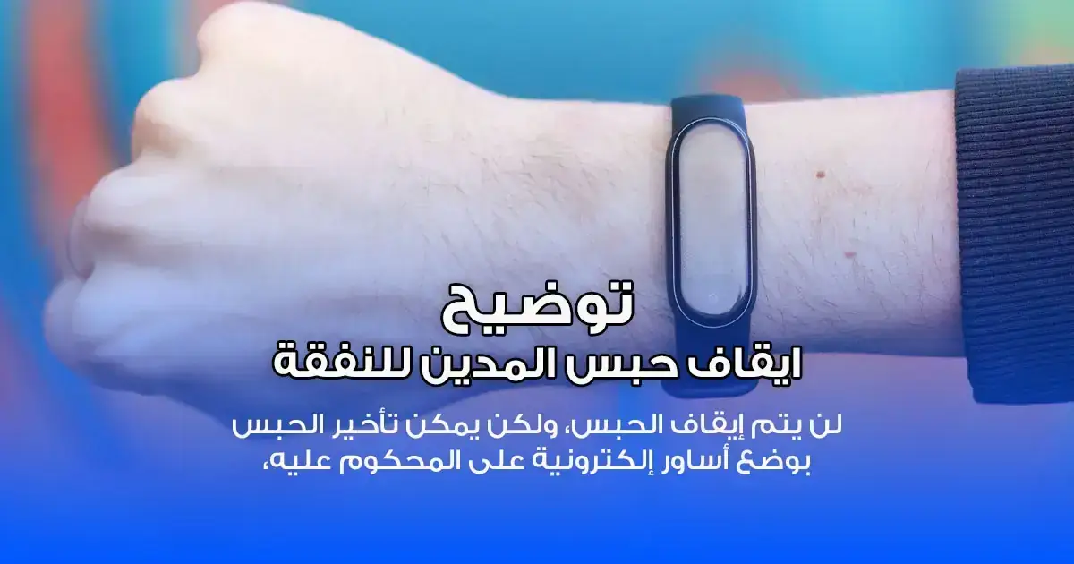 توضيح حول مشروع القانون المعدل لقانون التنفيذ الشرعي
