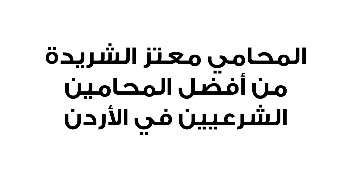 المحامي معتز الشريدة – من أفضل المحامين الشرعيين في الأردن