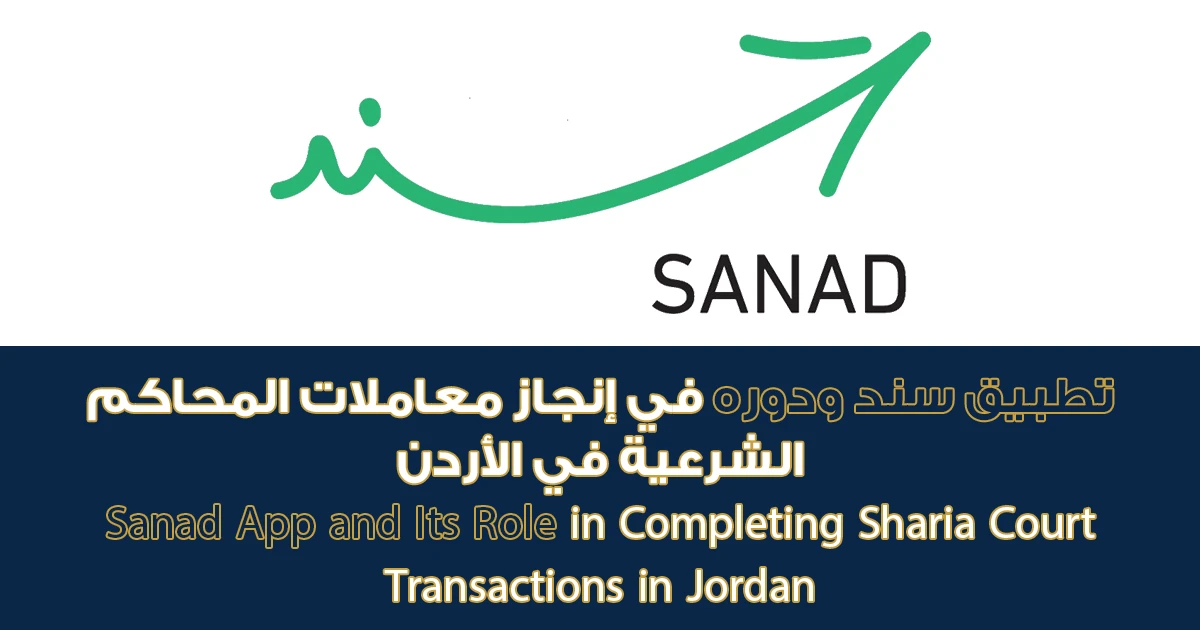 Sanad App and Its Role in Completing Sharia Court Transactions in Jordan