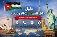 دليل السفارات الأردنية حول العالم – عناوين وأرقام الاتصال الكاملة (للسنة 2026)