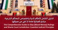 الدليل الشامل لأحكام الدية واختصاص المحاكم الشرعية: مبادئ قضائية هامة لا غنى عن معرفتها