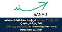 تطبيق سند ودوره في إنجاز معاملات المحاكم الشرعية في الأردن
