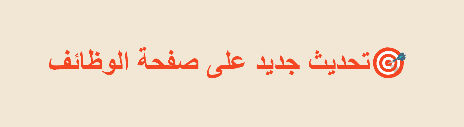 تنبيهات وظائف ديوان الخدمة المدنية