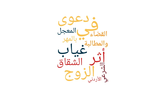 The Impact of the Husband’s Absence in a Marital Dispute and the Claim for the Deferred Dowry in the Jordanian Sharia Court