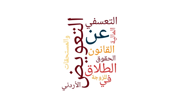 التعويض عن الطلاق التعسفي في القانون الأردني: الحقوق والمستحقات المالية للزوجة