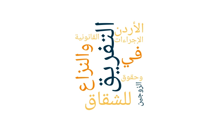 Separation Due to Discord and Dispute in Jordan: Legal Procedures and Spouses’ Rights