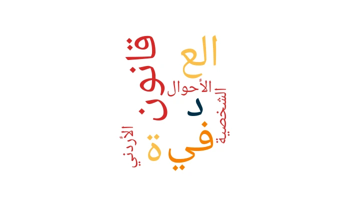 Al-‘Iddah in the Jordanian Personal Status Law