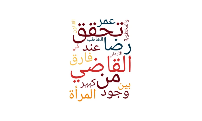 Judicial Verification of a Woman’s Consent in Cases of Significant Age Difference Between the Couple Under Jordanian Law