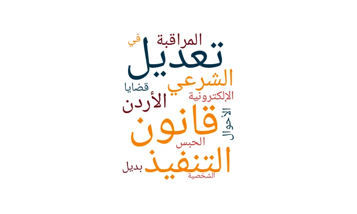 تعديل قانون التنفيذ الشرعي الأردن 2025: المراقبة الإلكترونية بديل الحبس في قضايا الأحوال الشخصية