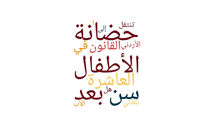 حضانة الأطفال بعد سن العاشرة في القانون الأردني: هل تنتقل تلقائيًا إلى الأب؟