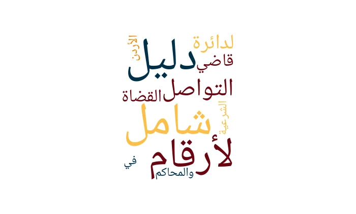 Complete Guide to Contact Numbers for the Chief Justice’s Department and Sharia Courts in Jordan