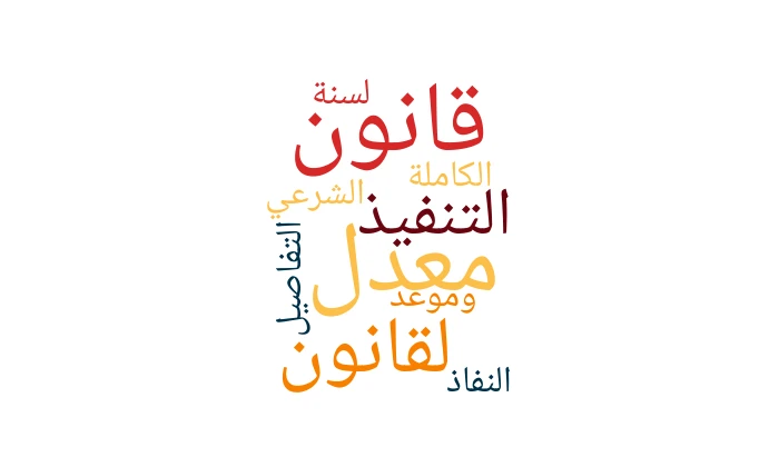 قانون معدل لقانون التنفيذ الشرعي لسنة 2025: التفاصيل الكاملة وموعد النفاذ