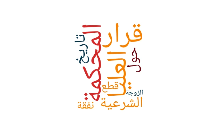 Supreme Sharia Court Decision on Termination Date of Spousal Maintenance