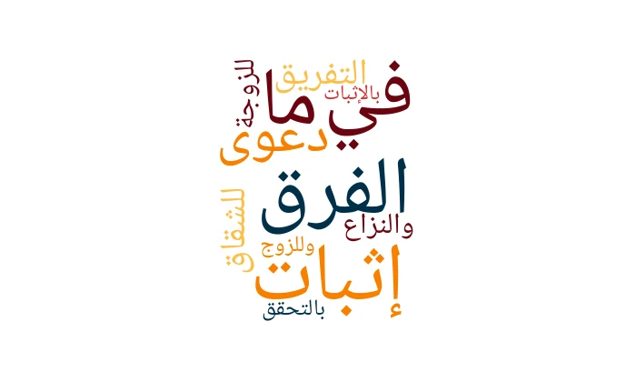 ما الفرق في إثبات دعوى التفريق للشقاق والنزاع: للزوجة بالتحقق وللزوج بالإثبات؟