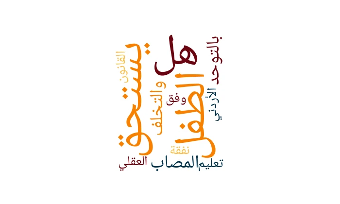 هل يستحق الطفل المصاب بالتوحد والتخلف العقلي نفقة تعليم وفق القانون الأردني؟